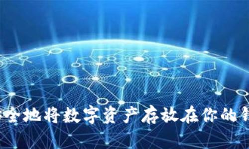 如何安全地将数字资产存放在你的钱包中?