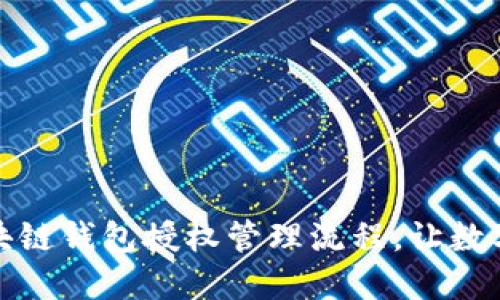 轻松掌握区块链钱包授权管理流程,让数字资产更安全