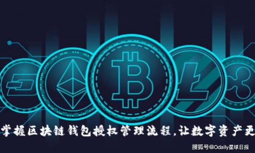 轻松掌握区块链钱包授权管理流程,让数字资产更安全