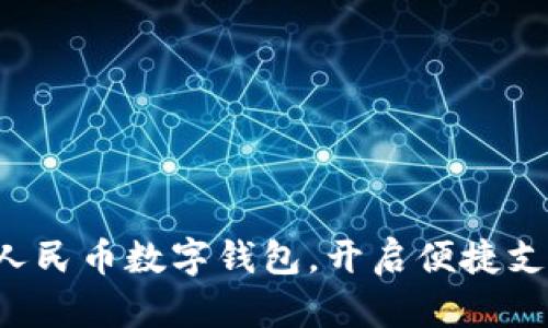 轻松注册人民币数字钱包,开启便捷支付新时代!