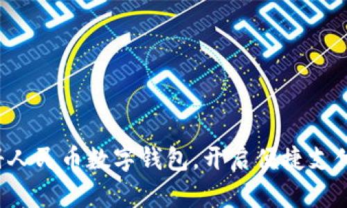 轻松注册人民币数字钱包,开启便捷支付新时代!