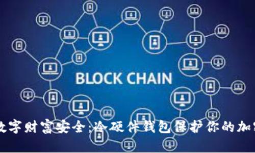 掌握数字财富安全：冷硬件钱包保护你的加密资产