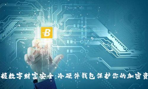 掌握数字财富安全：冷硬件钱包保护你的加密资产