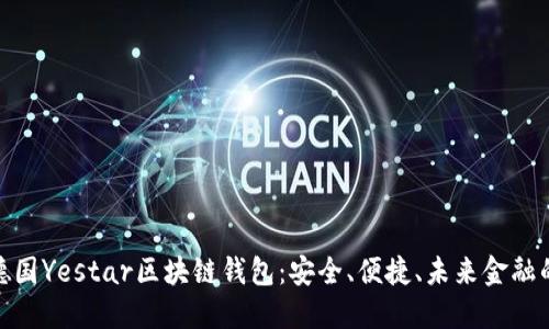 探索德国Yestar区块链钱包:安全、便捷、未来金融的钥匙