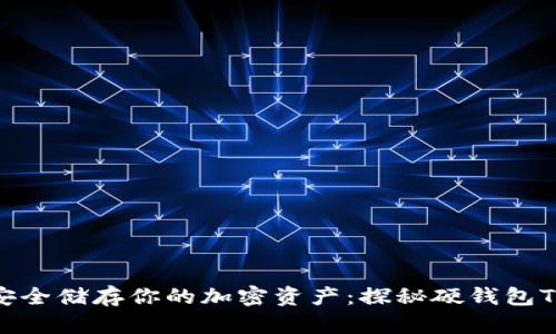 安全储存你的加密资产:探秘硬钱包TP