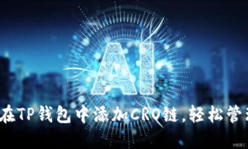 快速指南:如何在TP钱包中添加CRO链,轻松管理你的加密资产