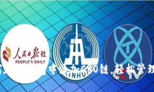 快速指南:如何在TP钱包中添加CRO链,轻松管理你的加密资产