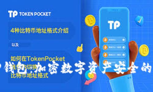 揭秘TP钱包:加密数字资产安全的守护者