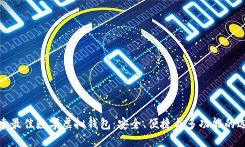 探索最佳数字虚拟钱包:安全、便捷与多功能的选择