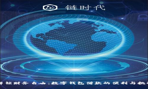 解锁财务自由：数字钱包借款的便利与挑战