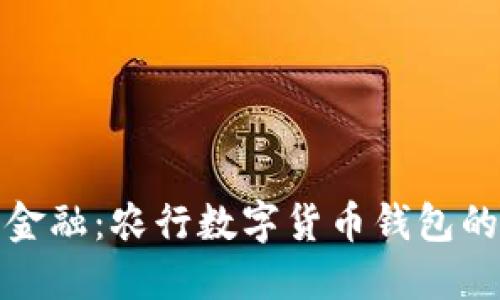 掌握未来金融:农行数字货币钱包的全新体验