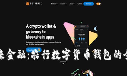 掌握未来金融:农行数字货币钱包的全新体验