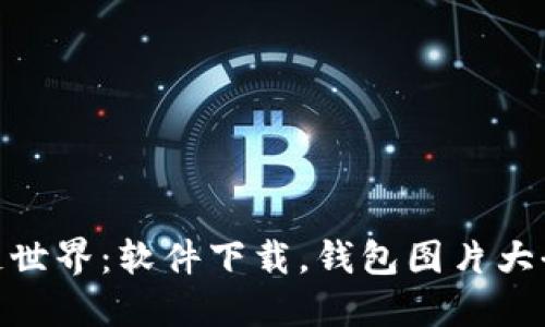 探索区块链世界:软件下载,钱包图片大全一网打尽