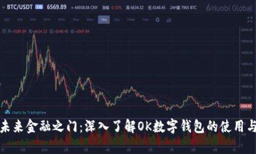 开启未来金融之门:深入了解OK数字钱包的使用与优势