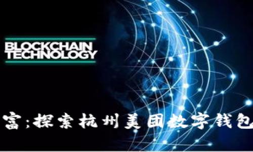 轻松掌控财富:探索杭州美团数字钱包的无限可能