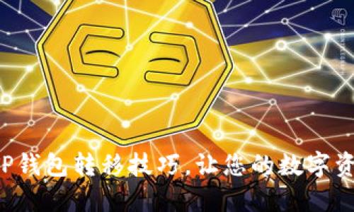 轻松掌握TP钱包转移技巧,让您的数字资产更安全!