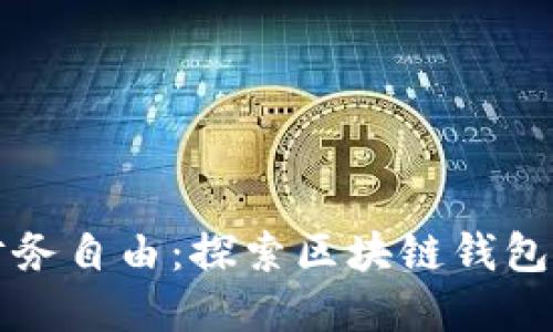 解锁未来财务自由:探索区块链钱包的无限可能