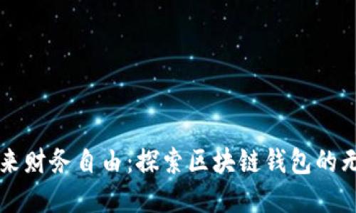 解锁未来财务自由:探索区块链钱包的无限可能