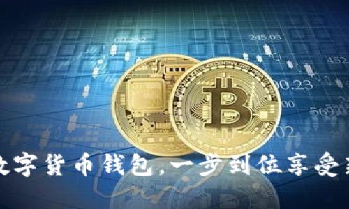轻松开通建行数字货币钱包,一步到位享受新时代金融便利