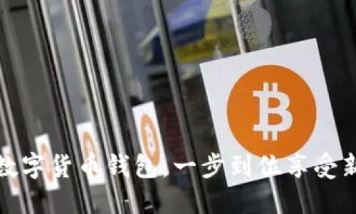 轻松开通建行数字货币钱包,一步到位享受新时代金融便利