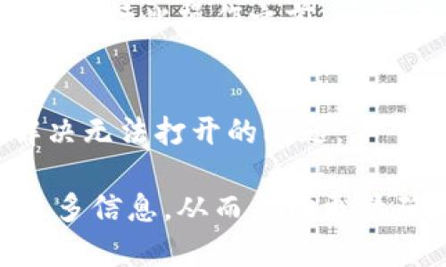 根据您的问题，TP钱包无法打开的原因可能有很多。这些原因可以从软件故障到网络问题等多个方面进行排查。以下是一些可能的原因及解决方案：

### 1. 软件版本问题
首先确保您的TP钱包是最新版本。有时，旧版本的软件可能会存在bug或者不兼容问题，导致无法正常启动。建议您前往应用商店或TP钱包的官方网站检查更新。如果有新版本，请下载并安装。

### 2. 网络连接问题
TP钱包经常需要稳定的网络连接来加载数据。如果您的互联网连接不稳定，可能会导致应用无法打开。请检查您的Wi-Fi或者移动数据连接，确保网络信号强且稳定。

### 3. 存储空间不足
手机或设备的存储空间不足也可能导致某些应用无法正常工作。请检查您的设备存储设置，确保有足够的空间供TP钱包使用。如果空间不足，您可以删除一些不必要的应用或文件。

### 4. 应用缓存的问题
应用缓存文件可能会导致软件冲突或者数据错误，导致TP钱包无法打开。您可以尝试清除TP钱包的缓存。在手机的设置中找到应用管理，选择TP钱包，然后清除缓存和数据。这将不会影响你的钱包内容，但是在登录时需要重新输入密码。

### 5. 操作系统兼容性
确保您的设备操作系统与TP钱包兼容。例如，某些版本的Android或iOS可能不再支持某些应用。如果您的操作系统过于陈旧，考虑更新到最新版本。

### 6. 防火墙或安全软件的影响
有些防火墙或者安全软件可能会阻止TP钱包的正常运行。尝试在安全软件中添加TP钱包为可信应用，或者暂时禁用防火墙来测试是否能打开应用。

### 7. 软件本身的问题
偶尔，TP钱包本身的问题可能会导致其无法启动。这种情况下，可以访问TP钱包的社交媒体或者社区，查看是否有其他用户报告了同样的问题。如果是普遍问题，开发团队很可能会发布修复补丁。

### 8. 重新安装应用
如果以上步骤都无法解决问题，可以考虑卸载然后重新安装TP钱包。这一步将会删除所有本地数据，因此在执行此操作之前，请确保备份好您的钱包信息。

### 9. 联系支持团队
最终，如果以上方法都无效，建议直接联系TP钱包的客服支持。他们可以提供更深入的技术支持，帮助您解决无法打开的问题。

希望这些信息能够帮助您解决TP钱包打不开的问题。如果您有更多细节或者具体的错误消息，可以提供更多信息，从而帮助更精确地定位问题。