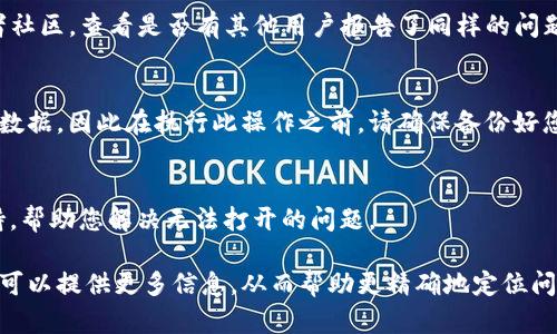 根据您的问题，TP钱包无法打开的原因可能有很多。这些原因可以从软件故障到网络问题等多个方面进行排查。以下是一些可能的原因及解决方案：

### 1. 软件版本问题
首先确保您的TP钱包是最新版本。有时，旧版本的软件可能会存在bug或者不兼容问题，导致无法正常启动。建议您前往应用商店或TP钱包的官方网站检查更新。如果有新版本，请下载并安装。

### 2. 网络连接问题
TP钱包经常需要稳定的网络连接来加载数据。如果您的互联网连接不稳定，可能会导致应用无法打开。请检查您的Wi-Fi或者移动数据连接，确保网络信号强且稳定。

### 3. 存储空间不足
手机或设备的存储空间不足也可能导致某些应用无法正常工作。请检查您的设备存储设置，确保有足够的空间供TP钱包使用。如果空间不足，您可以删除一些不必要的应用或文件。

### 4. 应用缓存的问题
应用缓存文件可能会导致软件冲突或者数据错误，导致TP钱包无法打开。您可以尝试清除TP钱包的缓存。在手机的设置中找到应用管理，选择TP钱包，然后清除缓存和数据。这将不会影响你的钱包内容，但是在登录时需要重新输入密码。

### 5. 操作系统兼容性
确保您的设备操作系统与TP钱包兼容。例如，某些版本的Android或iOS可能不再支持某些应用。如果您的操作系统过于陈旧，考虑更新到最新版本。

### 6. 防火墙或安全软件的影响
有些防火墙或者安全软件可能会阻止TP钱包的正常运行。尝试在安全软件中添加TP钱包为可信应用，或者暂时禁用防火墙来测试是否能打开应用。

### 7. 软件本身的问题
偶尔，TP钱包本身的问题可能会导致其无法启动。这种情况下，可以访问TP钱包的社交媒体或者社区，查看是否有其他用户报告了同样的问题。如果是普遍问题，开发团队很可能会发布修复补丁。

### 8. 重新安装应用
如果以上步骤都无法解决问题，可以考虑卸载然后重新安装TP钱包。这一步将会删除所有本地数据，因此在执行此操作之前，请确保备份好您的钱包信息。

### 9. 联系支持团队
最终，如果以上方法都无效，建议直接联系TP钱包的客服支持。他们可以提供更深入的技术支持，帮助您解决无法打开的问题。

希望这些信息能够帮助您解决TP钱包打不开的问题。如果您有更多细节或者具体的错误消息，可以提供更多信息，从而帮助更精确地定位问题。