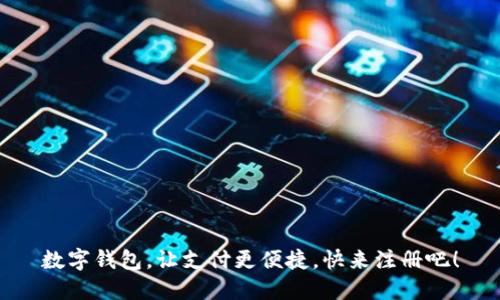 数字钱包，让支付更便捷，快来注册吧！