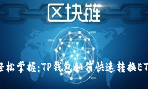 轻松掌握:TP钱包如何快速转换ETH