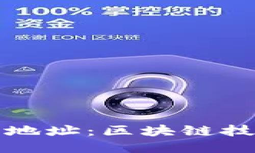 轻松找到钱包地址:区块链技术的应用指南