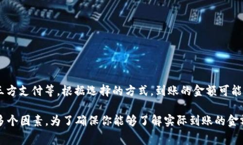 数字钱包到账金额通常会受到各种因素的影响，如转账方式、手续费、银行处理时间等。因此，准确的到账金额会因情况而异。以下是一些可能的情况以及如何计算数字钱包到账金额。

### 1. 账户余额与转账金额

当你向一个数字钱包转账3000元，实际到账的金额可能少于3000元，这取决于转账时是否需要支付手续费。不同的服务提供商或银行会对每笔交易收取一定的手续费。假设某数字钱包的手续费为5%，那么转换成实际到账金额的计算方式如下：

到账金额 = 转账金额 - 手续费
手续费 = 转账金额 × 手续费比例

例如：手续费 = 3000 × 0.05 = 150元
到账金额 = 3000 - 150 = 2850元

### 2. 交易处理时间

在不同的数字钱包或银行系统中，到账时间也会有所不同。有的数字钱包可以实现秒到账，而有的可能需要几个小时甚至几天的时间。这意味着即使你已经发起了3000元的转账，实际到账的时间也会受系统处理速度的影响。

3. 跨境转账的特殊情况

如果数字钱包的转账涉及到跨境支付，那么到账的金额和时间都会更加复杂。通常，跨境转账会涉及到以下几点：

- **汇率转换**：如果你将3000元人民币转账到一个以美元计价的账户，那么需要先将人民币兑换为美元，汇率波动会影响到账金额。
- **手续费**：跨境转账通常会有更高的手续费，需要预留出这一部分资金。
- **监管审查**：部分国家对资金流动有严格的管控，可能会延迟到账的时间。

例如：如果当前汇率为1美元=6.5人民币：br
手续费为5%，即150元人民币，3000元减去手续费余额为2850元br
再将2850元兑换为美元，到账金额为 2850 / 6.5 ≈ 438.46美元。

4. 充值方式对到账金额的影响

不同的充值方式也可能影响到到账金额。有些数字钱包支持多种充值方式，如银行转账、信用卡、第三方支付等。根据选择的方式，到账的金额可能会有所差异。不过在大多数情况下，银行转账的手续费相对较低，到账速度也较快。

总结：当你通过数字钱包转账3000元时，实际到账金额将依赖于支付的手续费、转账方式及时间等多个因素。为了确保你能够了解实际到账的金额，建议你在转账前仔细查看相关的费用说明，确保个人资金安全。