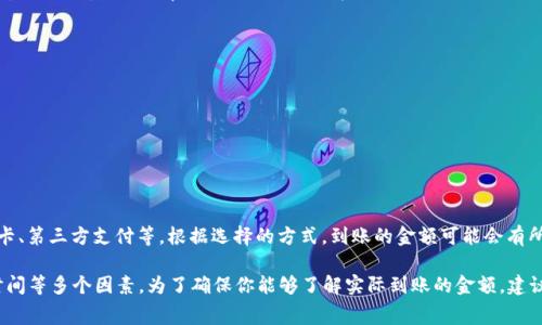 数字钱包到账金额通常会受到各种因素的影响，如转账方式、手续费、银行处理时间等。因此，准确的到账金额会因情况而异。以下是一些可能的情况以及如何计算数字钱包到账金额。

### 1. 账户余额与转账金额

当你向一个数字钱包转账3000元，实际到账的金额可能少于3000元，这取决于转账时是否需要支付手续费。不同的服务提供商或银行会对每笔交易收取一定的手续费。假设某数字钱包的手续费为5%，那么转换成实际到账金额的计算方式如下：

到账金额 = 转账金额 - 手续费
手续费 = 转账金额 × 手续费比例

例如：手续费 = 3000 × 0.05 = 150元
到账金额 = 3000 - 150 = 2850元

### 2. 交易处理时间

在不同的数字钱包或银行系统中，到账时间也会有所不同。有的数字钱包可以实现秒到账，而有的可能需要几个小时甚至几天的时间。这意味着即使你已经发起了3000元的转账，实际到账的时间也会受系统处理速度的影响。

3. 跨境转账的特殊情况

如果数字钱包的转账涉及到跨境支付，那么到账的金额和时间都会更加复杂。通常，跨境转账会涉及到以下几点：

- **汇率转换**：如果你将3000元人民币转账到一个以美元计价的账户，那么需要先将人民币兑换为美元，汇率波动会影响到账金额。
- **手续费**：跨境转账通常会有更高的手续费，需要预留出这一部分资金。
- **监管审查**：部分国家对资金流动有严格的管控，可能会延迟到账的时间。

例如：如果当前汇率为1美元=6.5人民币：br
手续费为5%，即150元人民币，3000元减去手续费余额为2850元br
再将2850元兑换为美元，到账金额为 2850 / 6.5 ≈ 438.46美元。

4. 充值方式对到账金额的影响

不同的充值方式也可能影响到到账金额。有些数字钱包支持多种充值方式，如银行转账、信用卡、第三方支付等。根据选择的方式，到账的金额可能会有所差异。不过在大多数情况下，银行转账的手续费相对较低，到账速度也较快。

总结：当你通过数字钱包转账3000元时，实际到账金额将依赖于支付的手续费、转账方式及时间等多个因素。为了确保你能够了解实际到账的金额，建议你在转账前仔细查看相关的费用说明，确保个人资金安全。