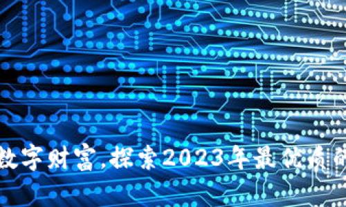 保障你的数字财富,探索2023年最优质的加密钱包