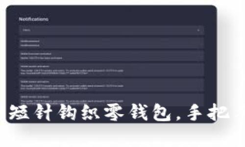 魅力四射的加密短针钩织零钱包,手把手教你轻松赚钱!
