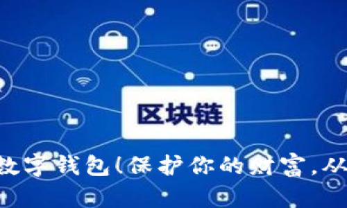 千万别借数字钱包!保护你的财富,从现在开始!