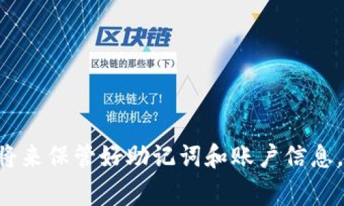 恢复TP钱包账户的过程通常涉及几个步骤，具体取决于您所使用的TP钱包版本和可用的恢复选项。一般来说，您可以按照以下步骤尝试找回您的TP钱包：

### 1. 使用恢复助记词
如果您的TP钱包支持助记词恢复，可以按照以下步骤操作：

获取助记词
在您首次创建TP钱包时，您应该提供了一组助记词（通常是12到24个单词）。确保您在安全的地方保存了这些助记词。现在，通过助记词恢复钱包：

打开TP钱包
在手机上打开TP钱包应用程序。如果您已经安装了该应用程序但无法登录，则可以选择“恢复钱包”或“导入钱包”选项。

选择恢复选项
在应用程序的首页，找到“恢复钱包”或“导入钱包”的选项。点击进入，并选择使用助记词恢复账户。

输入助记词
根据应用程序的提示，逐个输入您的助记词。确保每个单词的拼写和顺序都是正确的。

完成恢复
输入完助记词后，点击“恢复”或“确认”。如果提供的信息正确，您应该可以成功访问您的TP钱包。

### 2. 使用绑定的邮箱找回
如果您的TP钱包在创建时绑定了电子邮件，您可以通过邮箱进行账户恢复：

打开TP钱包
启动TP钱包应用程序。

选择“找回密码”选项
在登录界面上，点击“找回密码”或“无法登录？”的链接。

输入绑定的邮件地址
输入您在创建TP钱包时注册的电子邮件地址，系统将向该邮箱发送找回链接。

访问邮箱
打开您的邮件账户，查找TP钱包发送的找回邮件，按照邮件中的链接进行操作。

重设密码
在打开的链接中，您可以设置新的登录密码，确保使用一个复杂且难以猜测的密码。

### 3. 联系TP钱包客服
如果以上方法无法解决您的问题，您可以直接联系TP钱包的客服支持：

访问官方网站
进入TP钱包的官方网站，查找“联系我们”或“客服支持”相关的链接。

提交请求
根据提供的联系方式（如在线客服、邮件等）提交您的账户恢复请求，明晰说明您的问题，例如您忘记了手机号，助记词也没有保存等。

提供必要的信息
在联系客服时，可能需要提供个人身份验证信息，以确认您的身份。在与客服交流时，请保持信息的准确性和诚实性。

等待回复
提交请求后，耐心等待客服的回复，通常会在一定时间内处理您的请求。

### 结语
找回TP钱包的流程可能涉及多重验证步骤，保持耐心和冷静是至关重要的。确保在将来保管好助记词和账户信息，避免再次发生找回麻烦。记得定期进行安全检查，确保您的账户具有最佳的安全性。