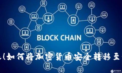 轻松转账!如何将加密货币安全转移至个人钱包