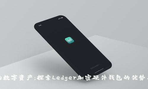 保护您的数字资产:探索Ledger加密硬件钱包的优势与安全性