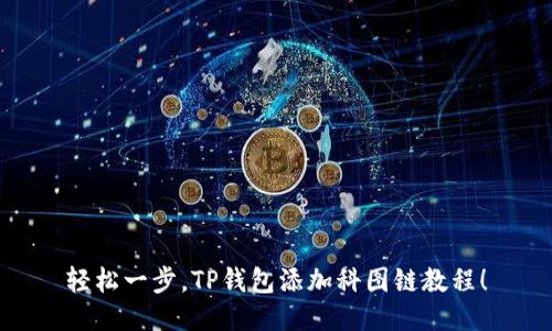 轻松一步，TP钱包添加科图链教程！