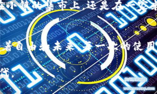    轻松管理你的财富：探索苹果用户的数字货币钱包之旅  /   
 guanjianci  数字货币, 苹果, 钱包  /guanjianci 

数字货币的世界：从概念到现实
在科技的沧海桑田中，数字货币如晨曦中的雾霭，悄然升起，伴随着无数早起者追逐梦想的脚步。想象一下，在这个崭新的金融生态中，传统的纸币早已被无形的数字所取代，成为一种快速、便捷又充满可能性的财富管理方式。对于苹果用户来说，数字货币钱包是这片新天地中的一扇窗，让他们能够轻松迈入这片充满未知与机遇的域外。

苹果用户专属的数字货币钱包
作为全球智能手机市场的领军者，苹果将自身的创新延展到了数字货币的领域。无论你是在幽静的咖啡馆中，抑或是在繁华的街角，数字货币钱包的使用无疑为每位苹果用户提供了无与伦比的便利。它将你的苹果设备变成了一个强大而安全的金融工具，一如同装在口袋里的金库，随时随地为你守护财富。

安全性：数字钱包的守护者
在一片海洋般的数字货币中，安全性仿佛是那照耀前行的灯塔。对于每一位投资者来说，选择一个安全可靠的数字钱包是排在首位的需求。在苹果的生态系统中，信息加密和隐私保护措施让用户无需担心自己数字资产的安全。每一次的交易像是在精致的夜空下，悄然划过却不留痕迹，给用户带来了无可比拟的安心感。

如何选择适合自己的数字货币钱包
面对市场上种类繁多的数字货币钱包，如何选择出最佳的那一个？首先，可以从钱包的功能出发，如交易速度、支持的币种以及界面的友好程度。比如，有些钱包像一座灵动的博物馆，汇聚了各种数字艺术品，适合寻求多样投资的用户。而有些钱包则更倾向于简约设计，犹如一杯清茶，适合追求高效与便捷的用户。选择合适的钱包，不仅是对资金的把控，更是对生活方式的独特选择。

数字货币钱包的便捷操作经验
在数字货币钱包的使用过程中，用户的体验如同一个沉浸式的旅程，从初识码到畅快交易，所有操作都应当顺畅自然。设置钱包时，用户只需轻松点击几下，就能在复杂的区块链技术背后，体验到一键购买、实时交易的快感。通过简单的界面和清晰的操作指南，用户仿佛走在春日的林间小道上，悠然自得，尽享技术带来的便捷。

数字货币钱包的未来展望
随着区块链技术的不断进步，数字货币钱包的发展也日趋成熟。想象一下，在不久的将来，数字货币钱包将不仅仅是资产管理工具，更可能成为你实现生活愿景的搭档。无论是在小镇的集市上，还是在一家米其林星级餐厅，支付的方式都将更加灵活多样，仿佛是我们与世界进行交流的一种新语言。

总结：数字货币钱包的魅力所在
数字货币钱包带来了一个全新的财富管理方式，像一位值得信赖的朋友，陪伴每个苹果用户走在时代前沿。在这个数字化瞬息万变的世界，钱包不仅保护着用户的资产，也象征着自由和未来。每一次的使用，都如同与未来对话，让我们在这场财富的旅程中，把握住每一次机遇与挑战。

因此，亲爱的苹果用户，迈出这一步，探索数字货币的奇妙世界。打开你的数字货币钱包，迎接财富管理的新时代，让我们在这条路上携手共进，共同探索属于我们自己的黄金时代。