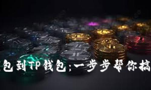 轻松导入火币钱包到TP钱包:一步步帮你搞定数字资产管理