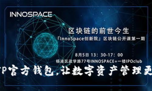 掌握TP官方钱包,让数字资产管理更轻松!