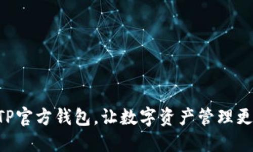 掌握TP官方钱包,让数字资产管理更轻松!