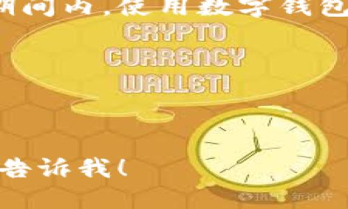 当然可以！以下是一个简短的数字钱包活动文案示例：

---

**活动名称：数字钱包盛宴！**


                    <div class=post-social-media>
                      <h5 class=share-title>标签：</h5>
                      
                    </div>
                  </div>
                </div>
              </div>
            </div>
          </div>
        </div>
      </div>
    </section>
    <div class=