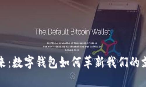 拥抱未来:数字钱包如何革新我们的支付方式