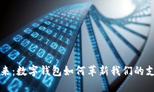 拥抱未来:数字钱包如何革新我们的支付方式