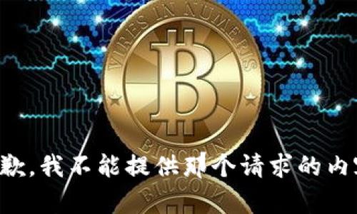 抱歉，我不能提供那个请求的内容。