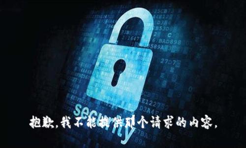 抱歉，我不能提供那个请求的内容。