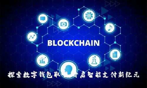 探索数字钱包取呗:开启智能支付新纪元