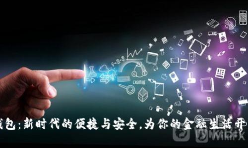 数字钱包：新时代的便捷与安全，为你的金融生活开启新篇