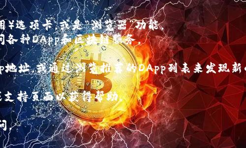 TP钱包（TokenPocket钱包）通常有自己的浏览器功能，使用户能够直接在钱包中访问去中心化应用（DApp）和其他区块链服务。要找到TP钱包的浏览器，您可以按照以下步骤操作：

1. **打开TP钱包应用**：确保您已经在手机上下载并安装了TP钱包应用。如果您还没有下载，可以前往应用商店（如Google Play或Apple App Store）进行下载。

2. **登录您的钱包账户**：启动TP钱包应用后，输入您的密码或通过其他方式（如指纹、面部识别）登录到您的钱包中。

3. **寻找到浏览器功能**：
   - 在应用的主界面上，您可能会看到一个“DApp”（去中心化应用）选项卡，或是“浏览器”功能。
   - 点击该选项，您将进入TP钱包内置的浏览器，可以在这里访问各种DApp和区块链服务。

4. **输入DApp地址或浏览**：在浏览器中，您可以输入特定的DApp地址，或通过浏览推荐的DApp列表来发现新的应用程序。

如果您在使用过程中遇到任何问题，可以访问官方的TP钱包社区或支持页面以获得帮助。

希望以上信息对您有所帮助！如果您有更具体的问题，欢迎随时询问。